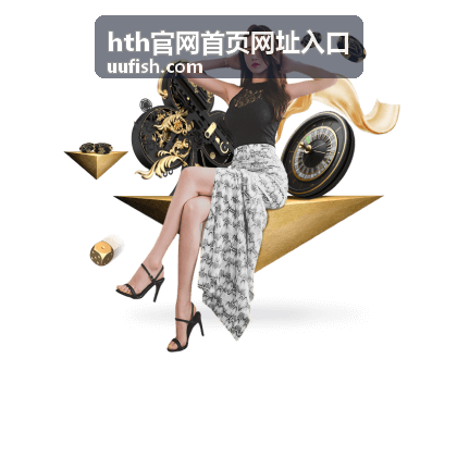 hth官网首页网址入口移动端访问注意事项