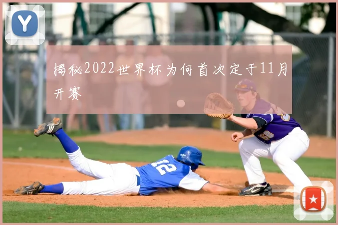 揭秘2022世界杯为何首次定于11月开赛
