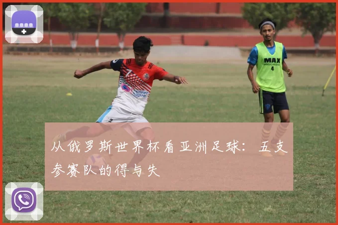 从俄罗斯世界杯看亚洲足球：五支参赛队的得与失