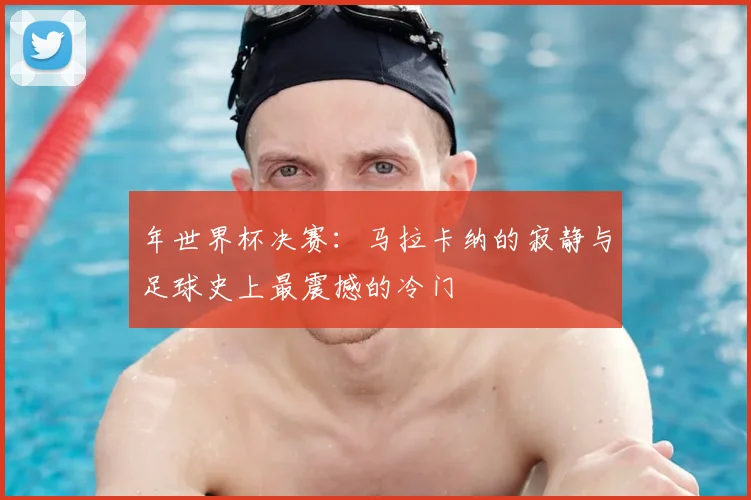 年世界杯决赛：马拉卡纳的寂静与足球史上最震撼的冷门