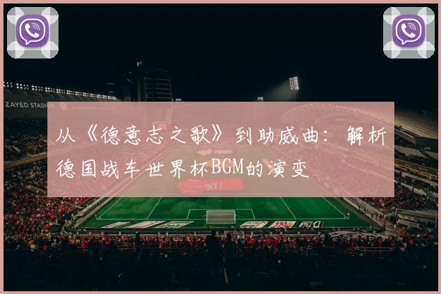 从《德意志之歌》到助威曲:解析德国战车世界杯BGM的演变