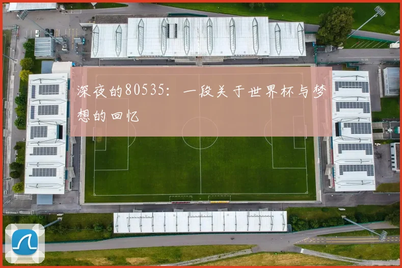 深夜的80535:一段关于世界杯与梦想的回忆