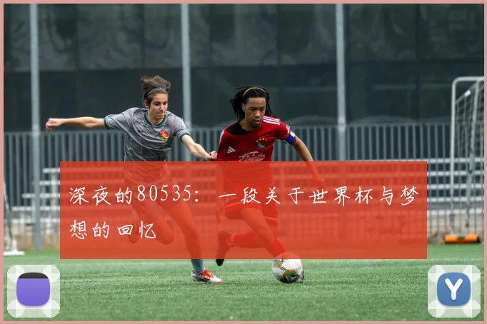深夜的80535:一段关于世界杯与梦想的回忆