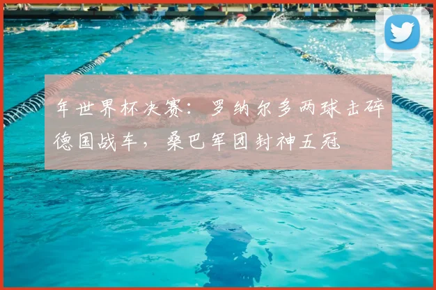 年世界杯决赛：罗纳尔多两球击碎德国战车，桑巴军团封神五冠