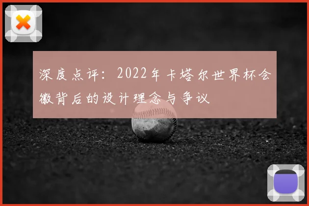 深度点评：2022年卡塔尔世界杯会徽背后的设计理念与争议