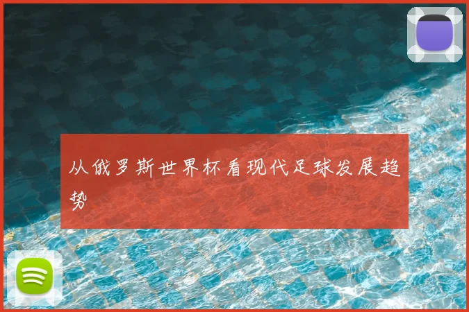 从俄罗斯世界杯看现代足球发展趋势