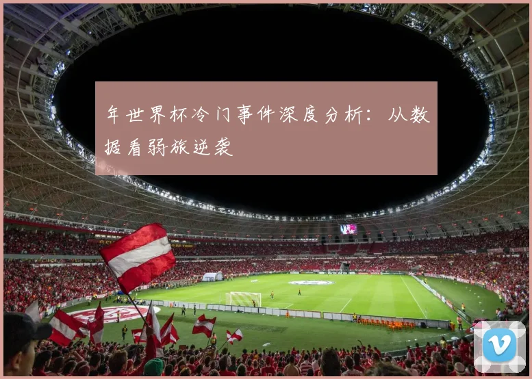 年世界杯冷门事件深度分析：从数据看弱旅逆袭