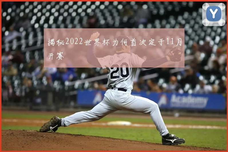 揭秘2022世界杯为何首次定于11月开赛