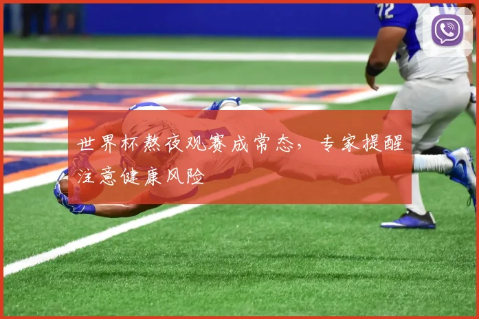 世界杯熬夜观赛成常态，专家提醒注意健康风险