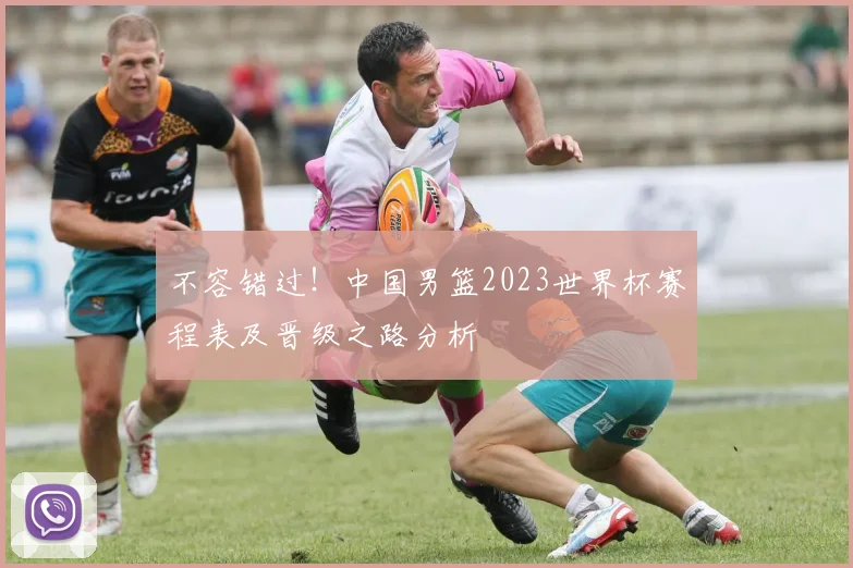 不容错过！中国男篮2023世界杯赛程表及晋级之路分析