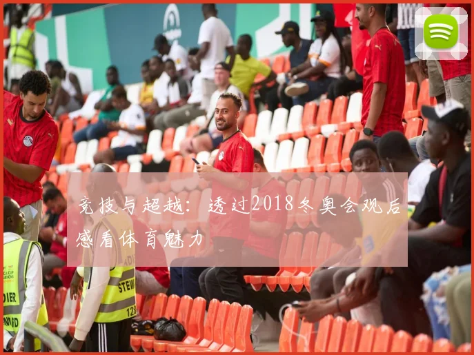 竞技与超越：透过2018冬奥会观后感看体育魅力
