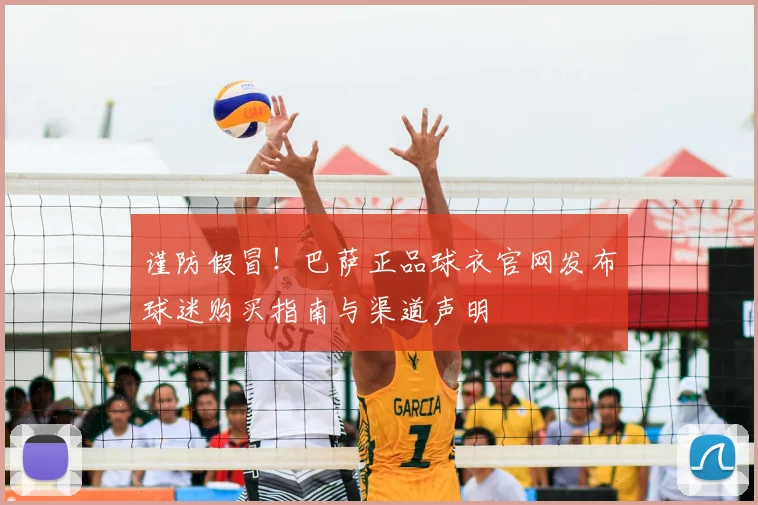 谨防假冒！巴萨正品球衣官网发布球迷购买指南与渠道声明