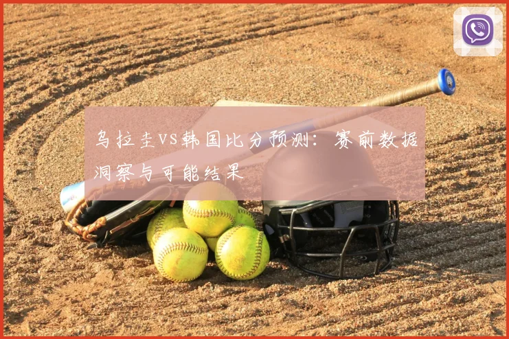 乌拉圭vs韩国比分预测：赛前数据洞察与可能结果