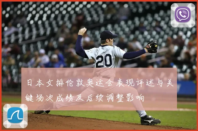 日本女排伦敦奥运会表现评述与关键场次成绩及后续调整影响
