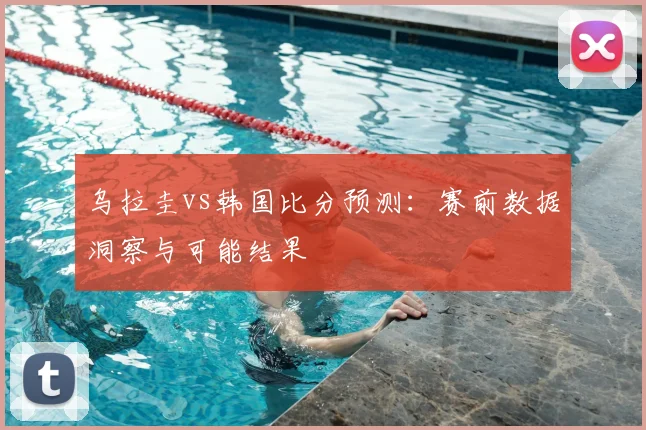 乌拉圭vs韩国比分预测：赛前数据洞察与可能结果